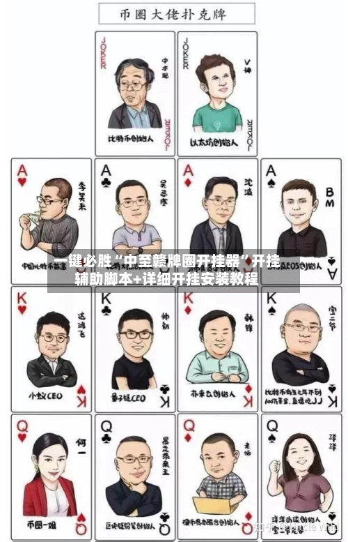 一键必胜“中至赣牌圈开挂器”开挂辅助脚本+详细开挂安装教程-第2张图片