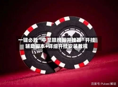 一键必胜“中至赣牌圈开挂器”开挂辅助脚本+详细开挂安装教程