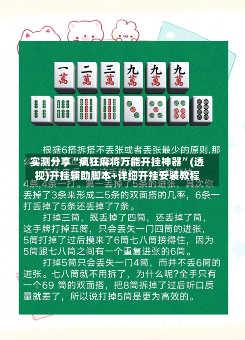 实测分享“疯狂麻将万能开挂神器”(透视)开挂辅助脚本+详细开挂安装教程-第2张图片