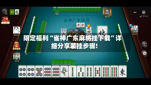 限定福利“雀神广东麻将挂下载”详细分享装挂步骤!