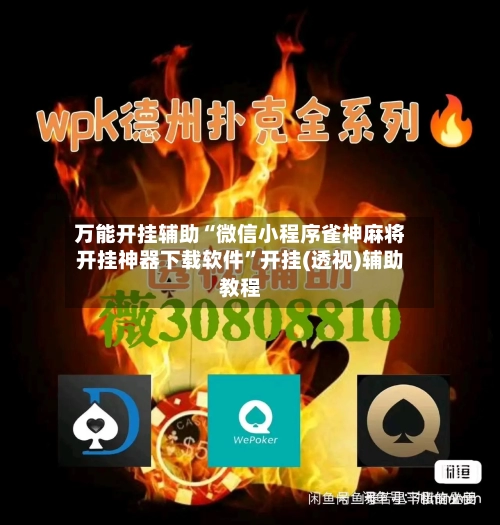 万能开挂辅助“微信小程序雀神麻将开挂神器下载软件”开挂(透视)辅助教程