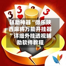 辅助神器“微乐陕西麻将万能开挂器”详细外挂透视辅助软件教程-第3张图片