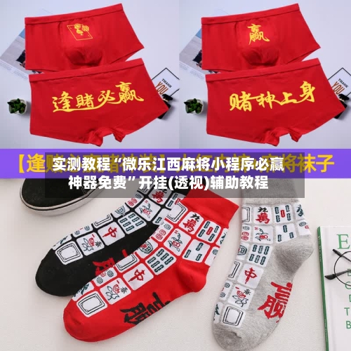 实测教程“微乐江西麻将小程序必赢神器免费”开挂(透视)辅助教程