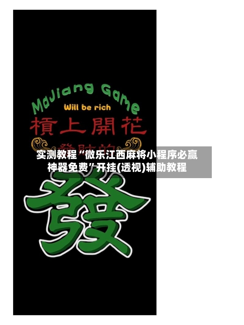 实测教程“微乐江西麻将小程序必赢神器免费”开挂(透视)辅助教程-第2张图片