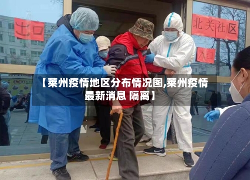 【莱州疫情地区分布情况图,莱州疫情最新消息 隔离】