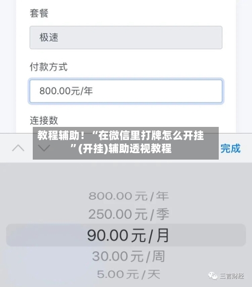 教程辅助！“在微信里打牌怎么开挂”(开挂)辅助透视教程