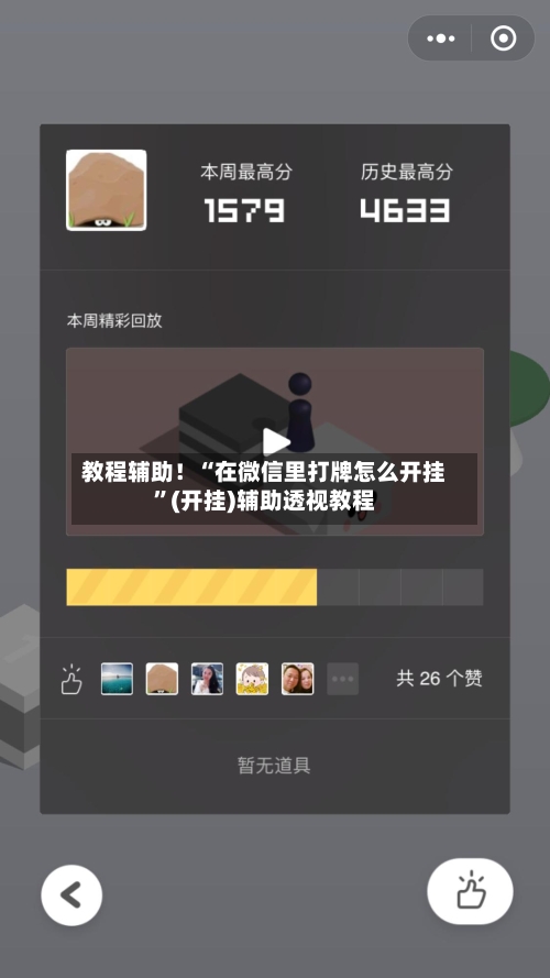 教程辅助！“在微信里打牌怎么开挂”(开挂)辅助透视教程-第2张图片