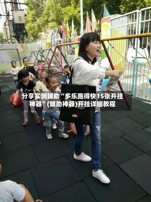 分享实测辅助“多乐跑得快15张开挂神器”(辅助神器)开挂详细教程-第2张图片