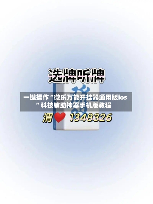一键操作“微乐万能开挂器通用版ios”科技辅助神器手机版教程