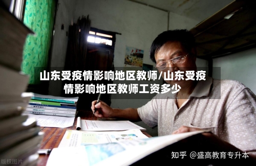 山东受疫情影响地区教师/山东受疫情影响地区教师工资多少