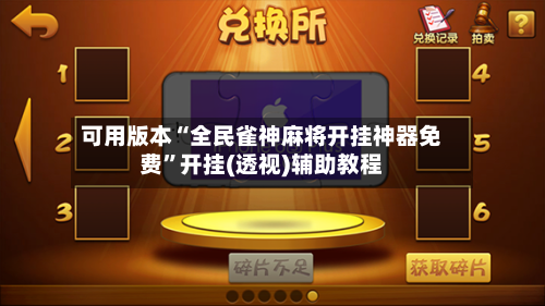 可用版本“全民雀神麻将开挂神器免费”开挂(透视)辅助教程