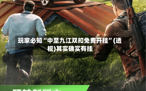 玩家必知“中至九江双扣免费开挂	”(透视)其实确实有挂-第2张图片