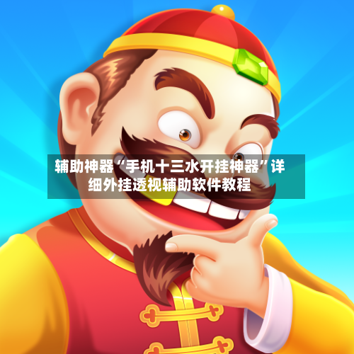 辅助神器“手机十三水开挂神器”详细外挂透视辅助软件教程-第2张图片