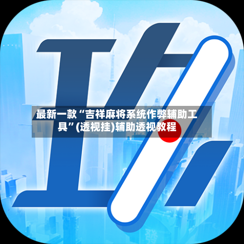最新一款“吉祥麻将系统作弊辅助工具”(透视挂)辅助透视教程-第3张图片