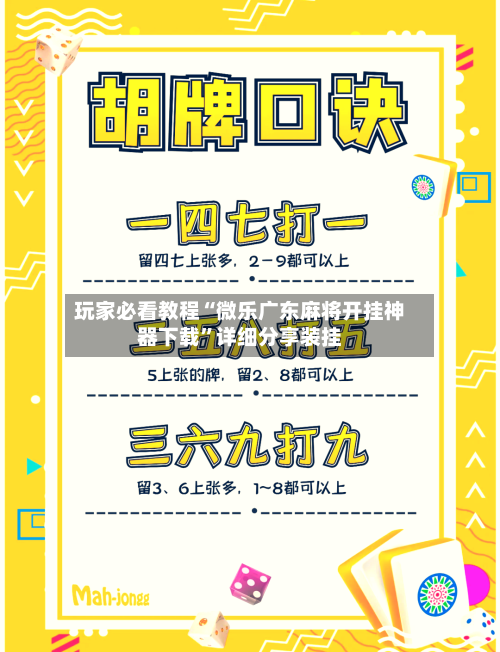 玩家必看教程“微乐广东麻将开挂神器下载”详细分享装挂