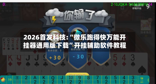 2026首发科技:“微乐跑得快万能开挂器通用版下载	”开挂辅助软件教程-第2张图片