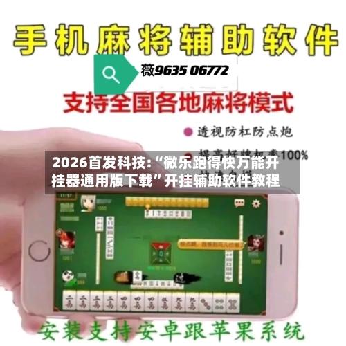 2026首发科技:“微乐跑得快万能开挂器通用版下载”开挂辅助软件教程-第3张图片