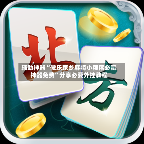 辅助神器“微乐家乡麻将小程序必赢神器免费”分享必要外挂教程-第3张图片