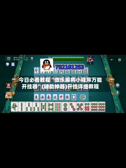 今日必看教程“微乐麻将小程序万能开挂器	”(辅助神器)开挂详细教程-第2张图片