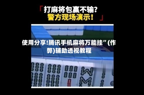 使用分享!腾讯手机麻将万能挂”(作弊)辅助透视教程