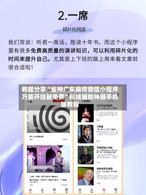 教程分享“雀神广东麻将微信小程序万能开挂器免费”科技辅助神器手机版教程