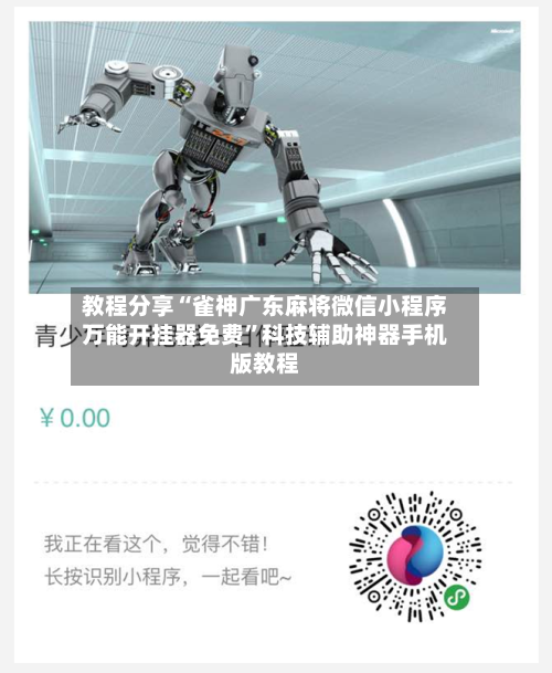 教程分享“雀神广东麻将微信小程序万能开挂器免费”科技辅助神器手机版教程-第2张图片