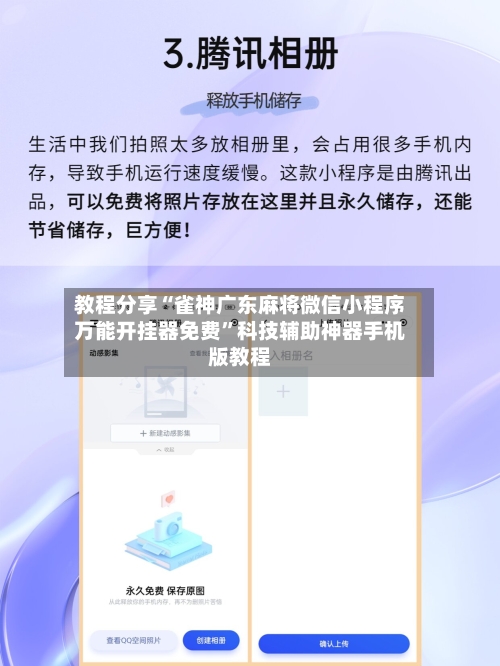 教程分享“雀神广东麻将微信小程序万能开挂器免费”科技辅助神器手机版教程-第3张图片