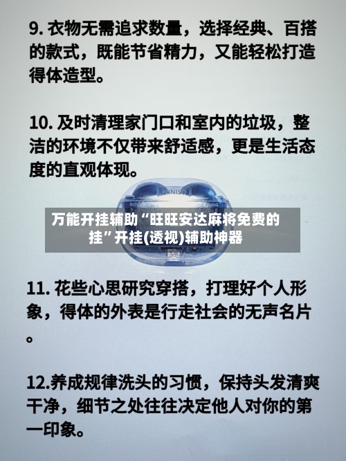 万能开挂辅助“旺旺安达麻将免费的挂”开挂(透视)辅助神器