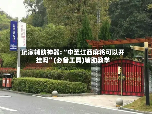 玩家辅助神器:“中至江西麻将可以开挂吗”(必备工具)辅助教学