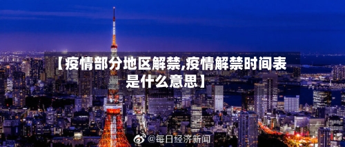 【疫情部分地区解禁,疫情解禁时间表是什么意思】-第2张图片