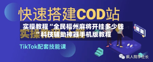 实操教程“全民福州麻将开挂多少钱”科技辅助神器手机版教程-第2张图片