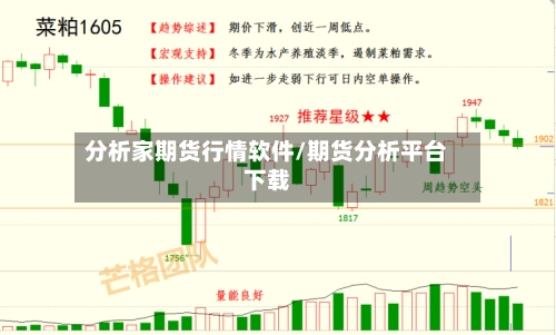 分析家期货行情软件/期货分析平台下载-第3张图片