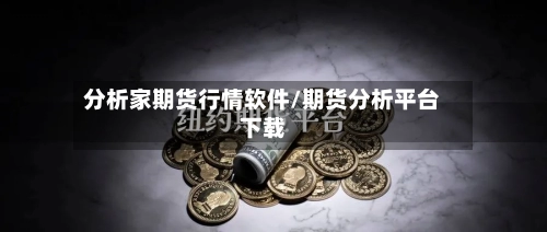分析家期货行情软件/期货分析平台下载-第2张图片