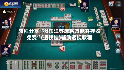 教程分享“微乐江苏麻将万能开挂器免费”(透视挂)辅助透视教程