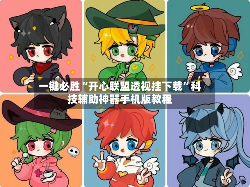 一键必胜“开心联盟透视挂下载	”科技辅助神器手机版教程-第2张图片