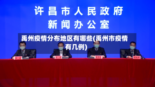 禹州疫情分布地区有哪些(禹州市疫情有几例)-第2张图片