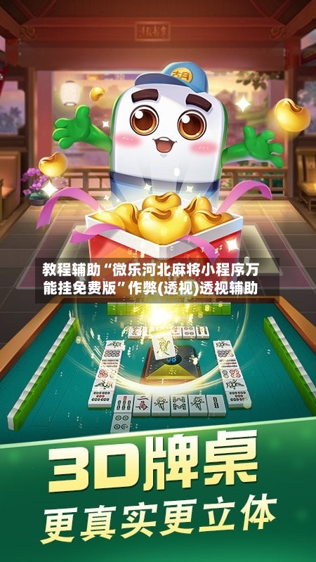 教程辅助“微乐河北麻将小程序万能挂免费版”作弊(透视)透视辅助-第2张图片