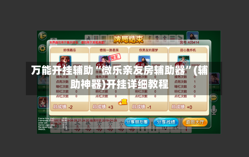 万能开挂辅助“微乐亲友房辅助器”(辅助神器)开挂详细教程-第2张图片