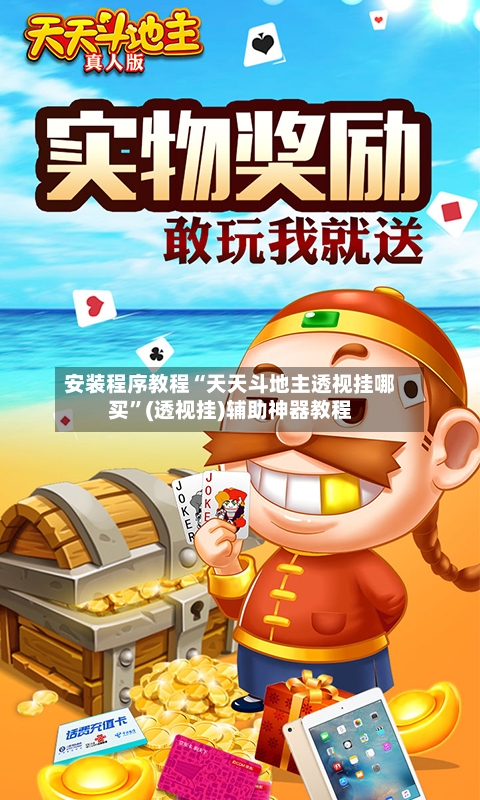 安装程序教程“天天斗地主透视挂哪买”(透视挂)辅助神器教程-第2张图片