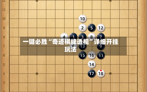 一键必胜“奇迹棋牌透视”详细开挂玩法-第2张图片