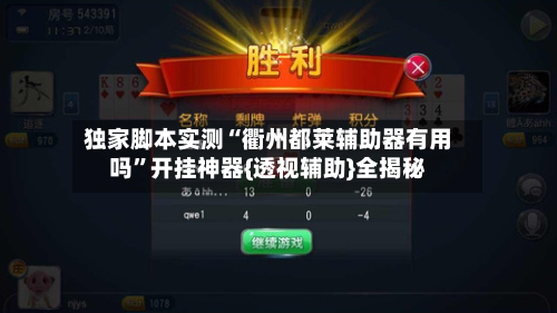 独家脚本实测“衢州都莱辅助器有用吗”开挂神器{透视辅助}全揭秘-第3张图片