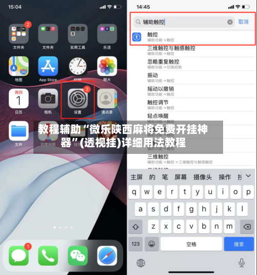 教程辅助“微乐陕西麻将免费开挂神器	”(透视挂)详细用法教程-第2张图片