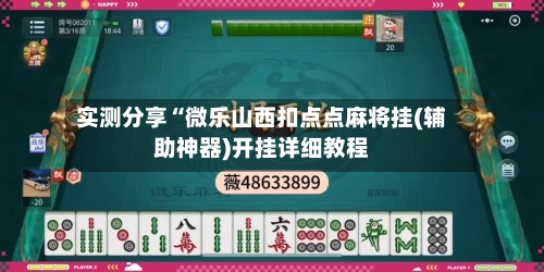 实测分享“微乐山西扣点点麻将挂(辅助神器)开挂详细教程