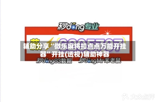 辅助分享“微乐麻将扣点点万能开挂器	”开挂(透视)辅助神器-第2张图片