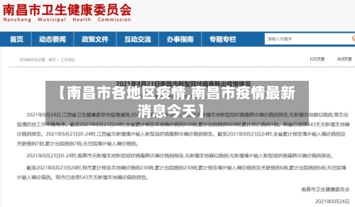 【南昌市各地区疫情,南昌市疫情最新消息今天】-第3张图片