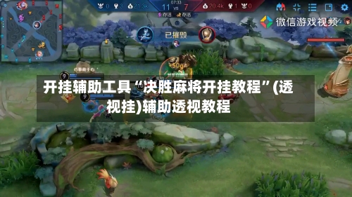 开挂辅助工具“决胜麻将开挂教程”(透视挂)辅助透视教程