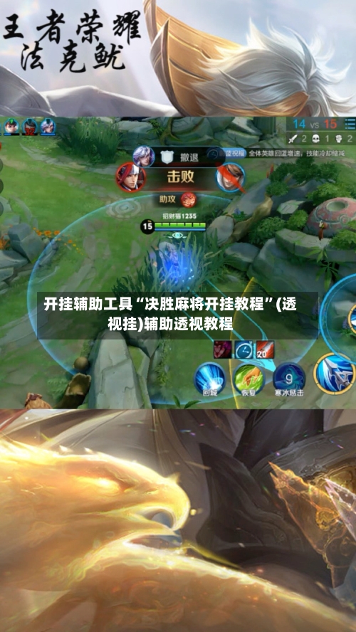开挂辅助工具“决胜麻将开挂教程”(透视挂)辅助透视教程-第2张图片