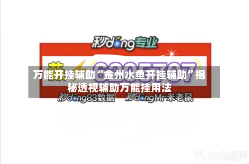 万能开挂辅助“金州水鱼开挂辅助”揭秘透视辅助万能挂用法-第3张图片