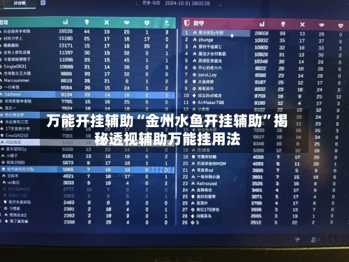 万能开挂辅助“金州水鱼开挂辅助”揭秘透视辅助万能挂用法