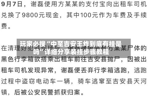 玩家必搜“中至吉安王炸到底有挂是吗”详细分享装挂步骤教程